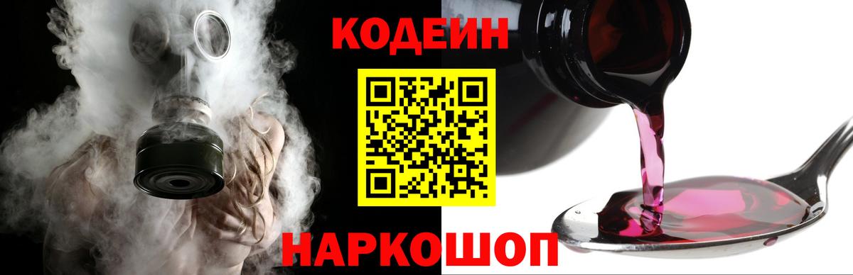 Codein Purple Drank  Кодеиновый сироп Lean Purple Drank  Новокузнецк  Вход с VPN 
